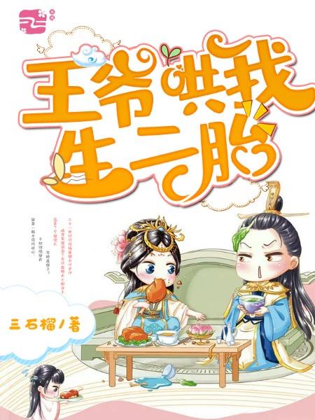 完整版《王爷哄我生二胎》全文阅读-优文网