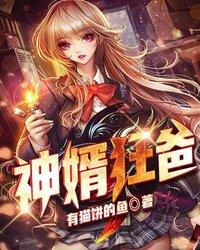 《神婿狂爸》小说全文在线试读，《神婿狂爸》最新章节目录