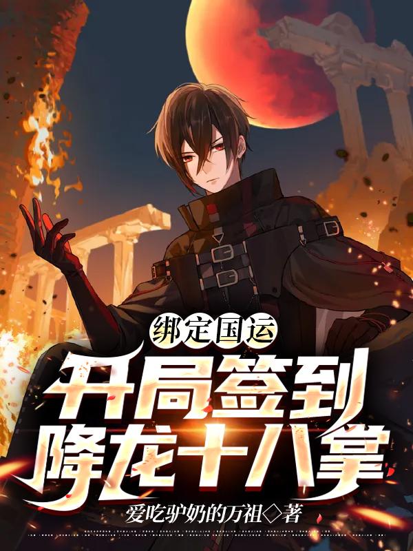 主角叶昊怪物小说绑定国运：开局签到降龙十八掌免费阅读-够力荐小说推荐网