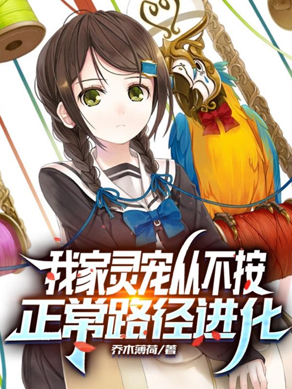 江淮李初晴小说《我家灵宠从不按正常路径进化》在线阅读