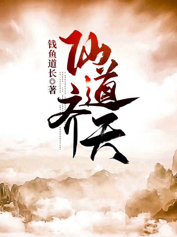 完整版《仙道齐天》txt下载