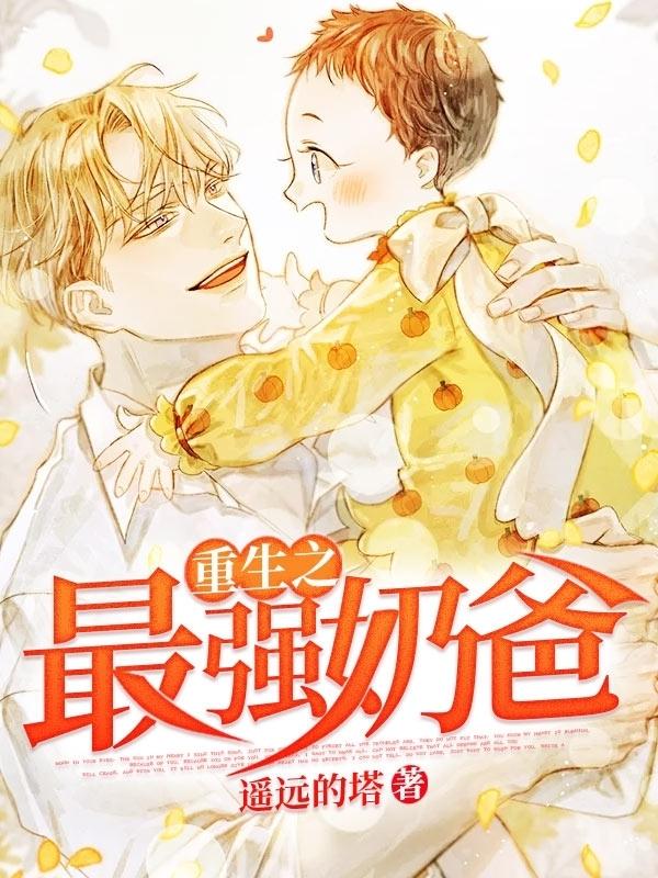 完整版《重生之最强奶爸》章节目录在线阅读