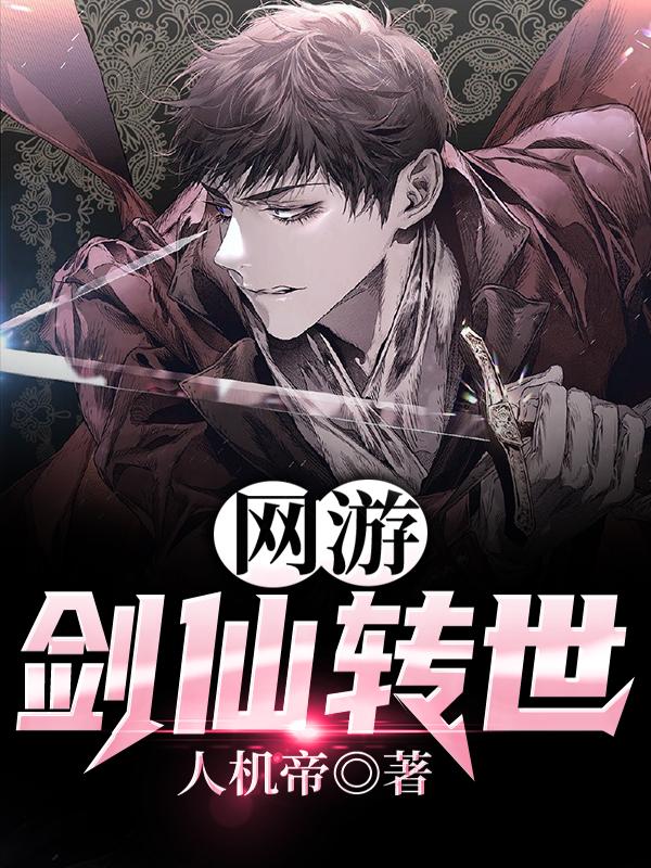 已完结小说《网游:剑仙转世》全文免费阅读-够力荐小说推荐网