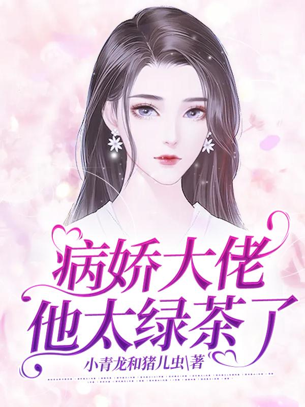 病娇大佬他太绿茶了（司幼乔夏杳御泽元：姐姐）在线免费阅读