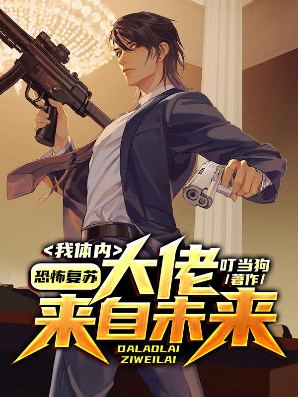 主角温十三温良周围前辈小说完整版在线阅读，恐怖复苏：我体内大佬来自未来免费看-优文网