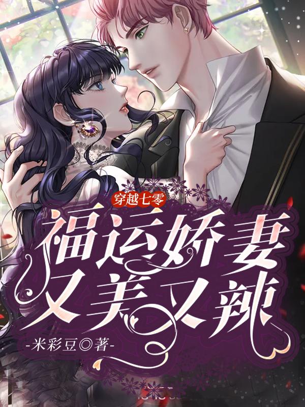 小说《穿越七零：福运娇妻又美又辣》在线全文阅读