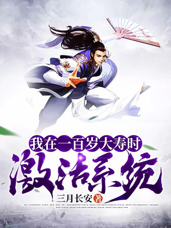 求我在一百岁大寿时激活系统小说免费资源