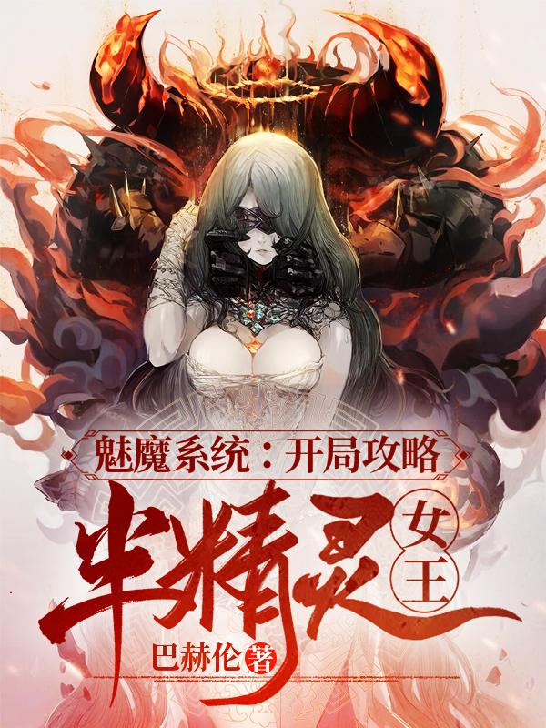 雪莱萨利尔小说在线全文免费阅读（魅魔系统：开局攻略半精灵女王无弹窗无删减）