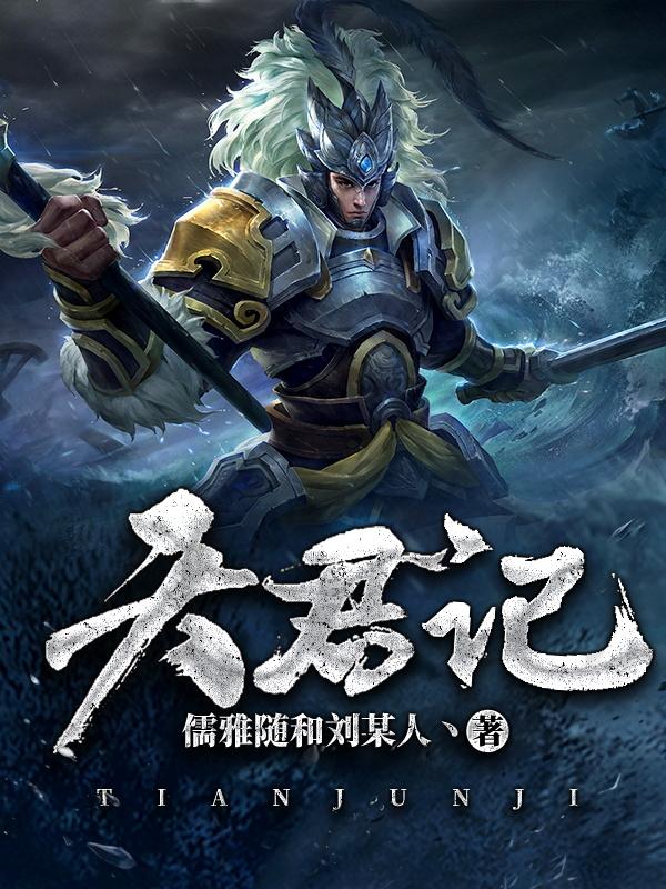 天君记