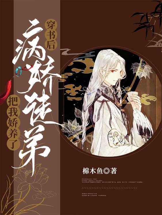 穿书后，病娇徒弟把我娇养了陌离沈阡在线全文免费阅读