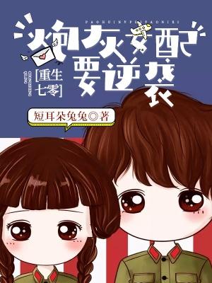 重生七零：炮灰女配要逆袭最新章节，重生七零：炮灰女配要逆袭免费阅读