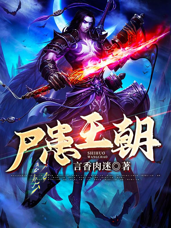 小说《尸患王朝》在线全文阅读