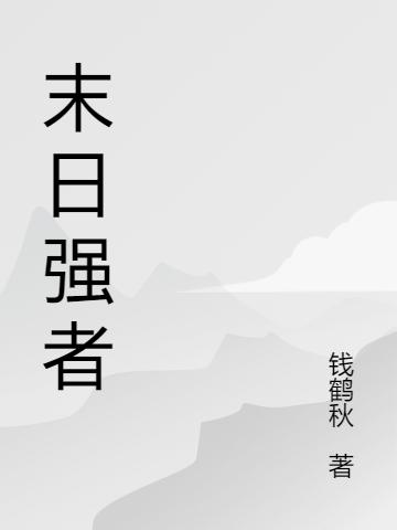 吳勳小說《末日強者》在線閱讀-極品小說