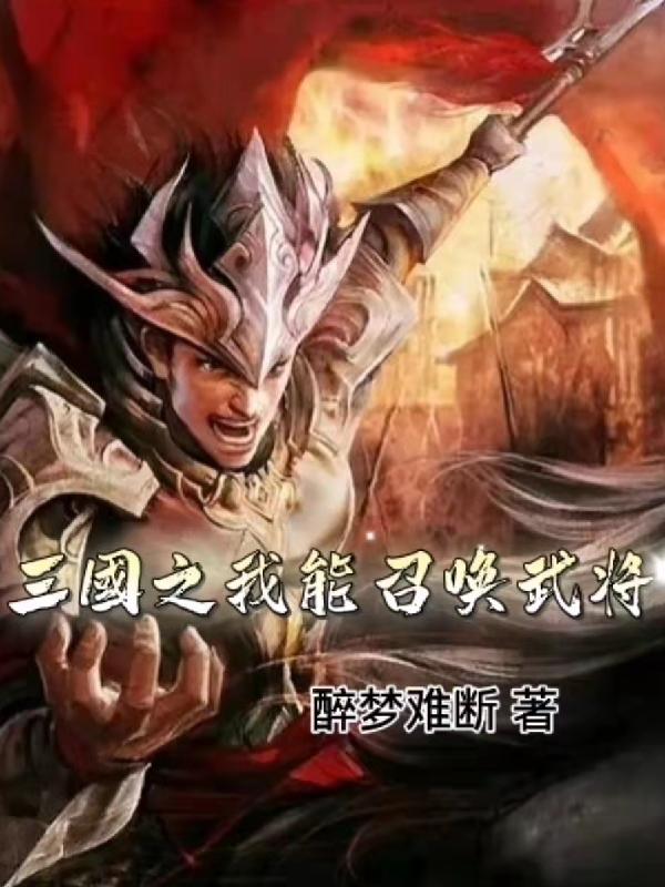三国之我能召唤武将（王弈轩）在线免费阅读-瑞奇文学