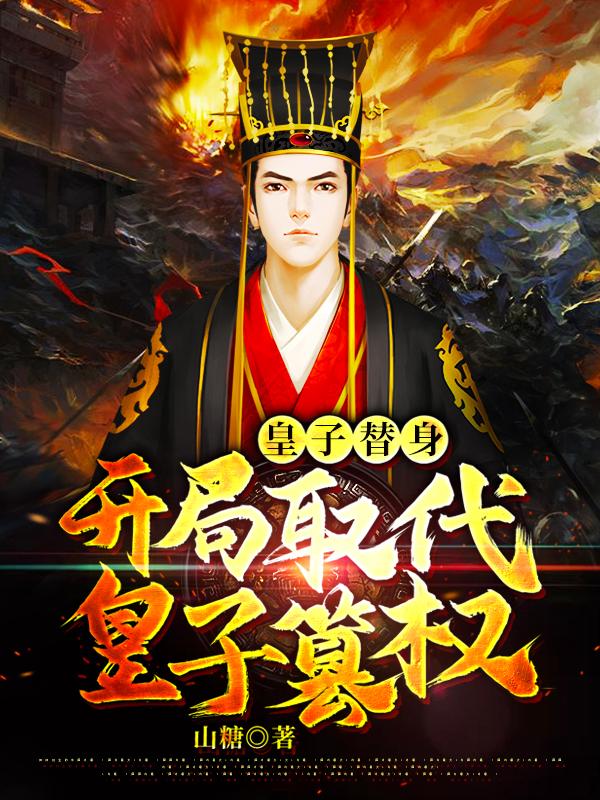 主角叫玉明镇南王苏云的小说在哪阅读