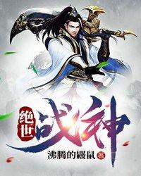 绝世战神小说阅读，绝世战神完整版