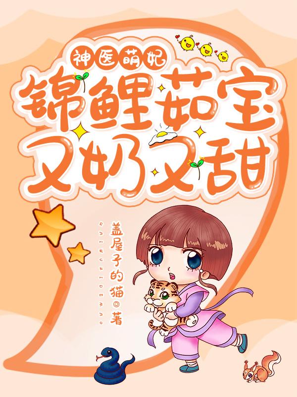 神医萌妃：锦鲤茹宝又奶又甜（小茹宝百里千茹）在线免费阅读