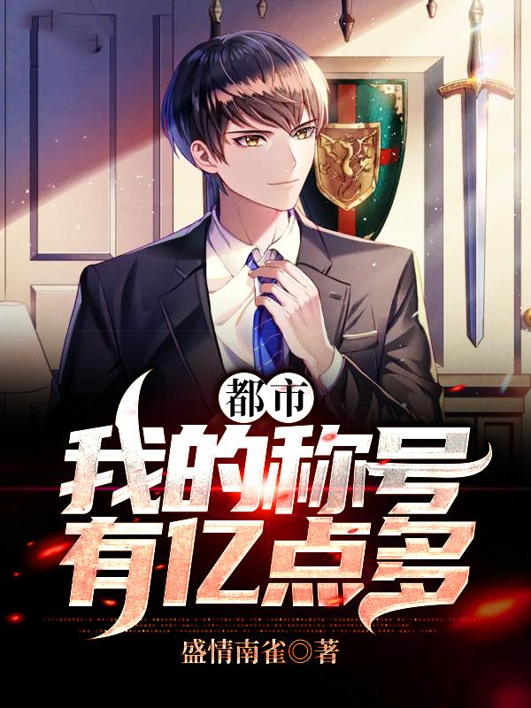 都市：我的称号有亿点多顾言周淼淼小说大结局免费试读