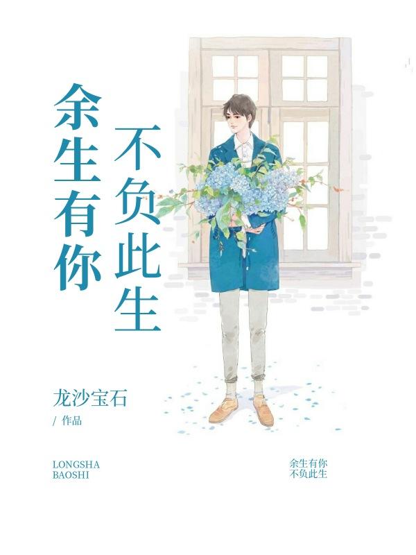 完整版《余生有你，不负此生》免费阅读-优文网