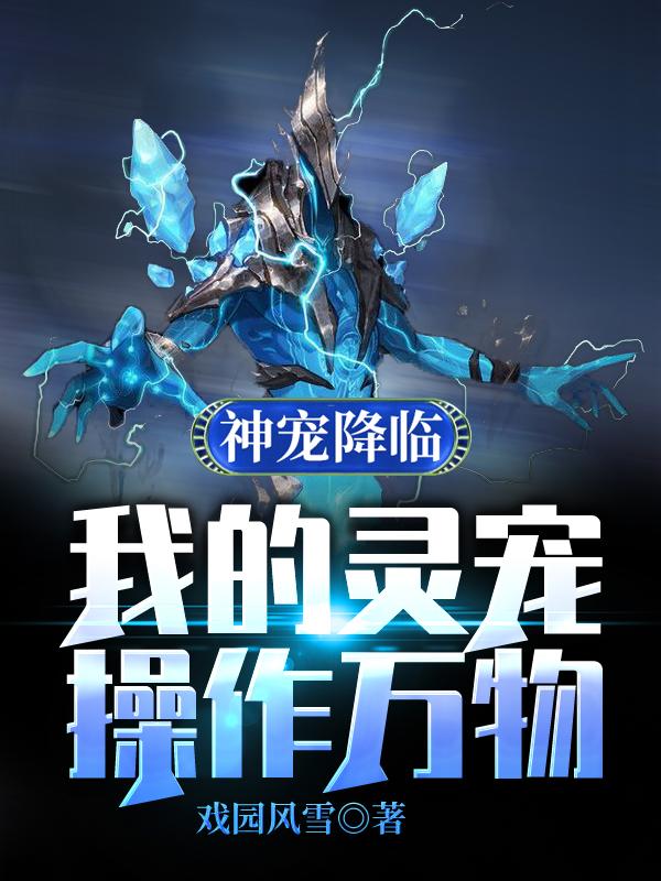 顾沅周鹏小说在线全文免费阅读（神宠降临：我的灵宠操作万物无弹窗无删减）
