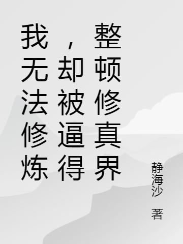 主人公蓝傲儿摄魂珠樊雪峰樊仁小说我无法修炼，却被逼得整顿修真界在线全文阅读-经典文学