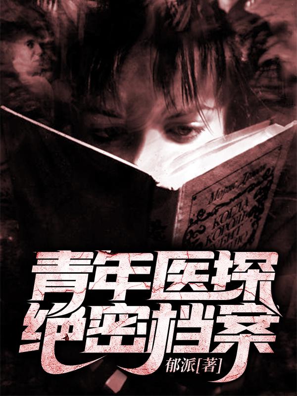 求青年医探绝密档案小说免费资源