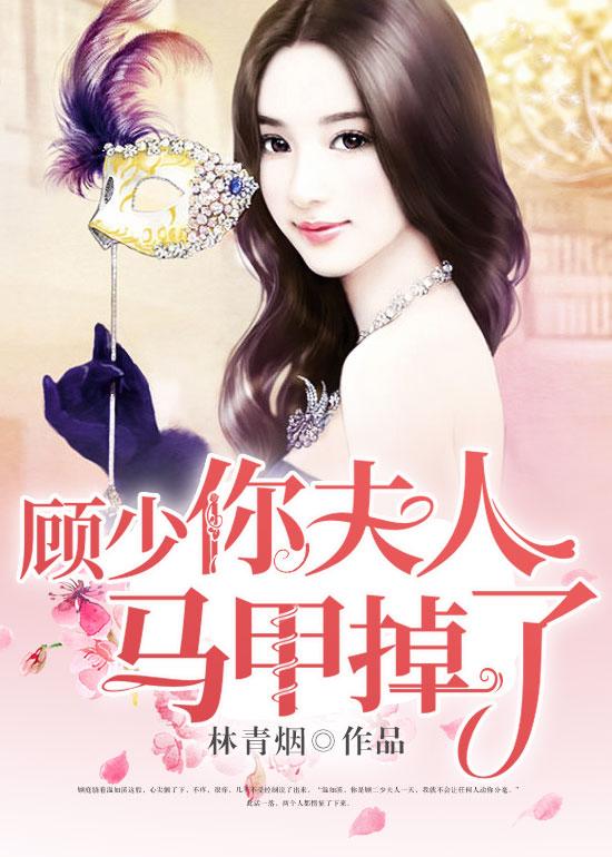 顾少，你夫人马甲掉了温如溪温萱妍顾庭骁小说大结局免费试读