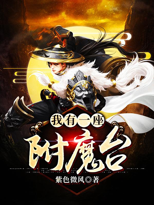 我有一座附魔台林荣，我有一座附魔台小说免费阅读-优文网