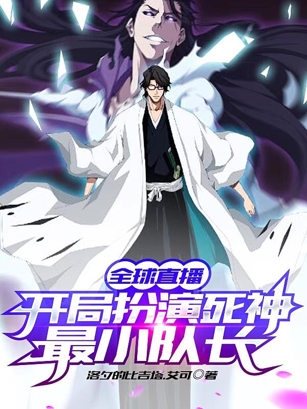 全球直播，开局扮演死神最小队长韩东熙秦小白小说在线全文免费阅读