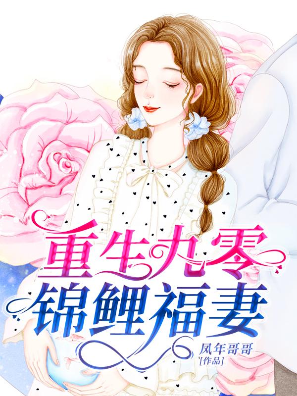 完整版《重生九零錦鯉福妻》txt下載