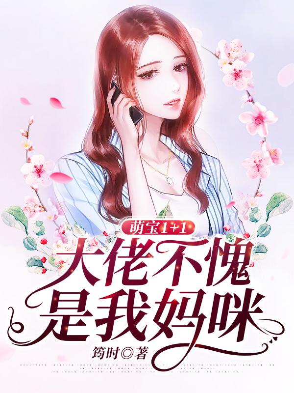 男女主人公夏轻栀司景熠女孩小说萌宝1+1：大佬不愧是我妈咪全文免费阅读