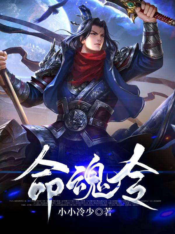 主人公古天白欣僵尸小说命魂令在线全文阅读