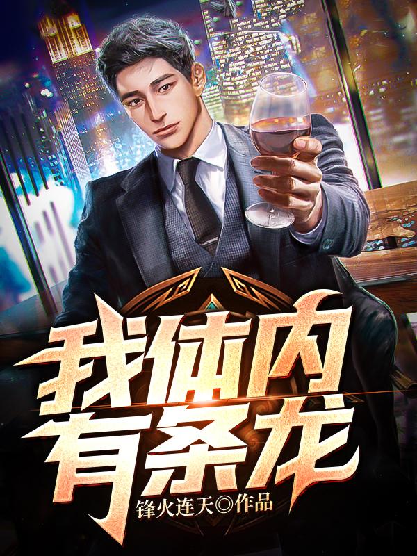 完整版《我体内有条龙》章节目录在线阅读