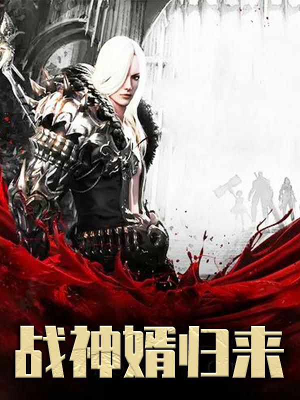 小说《战神婿归来》全文免费阅读-优文网