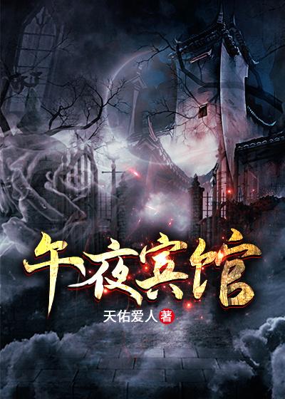 午夜宾馆最新章节，午夜宾馆免费阅读