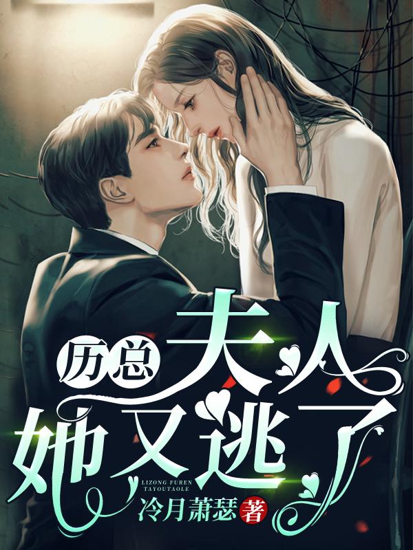 历总，夫人她又逃了全章节免费在线阅读，历璟琛沈绾瑶完结版