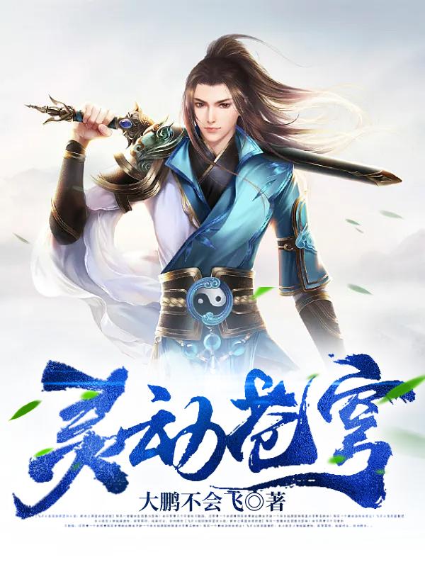 小说《灵动苍穹》在线全文阅读