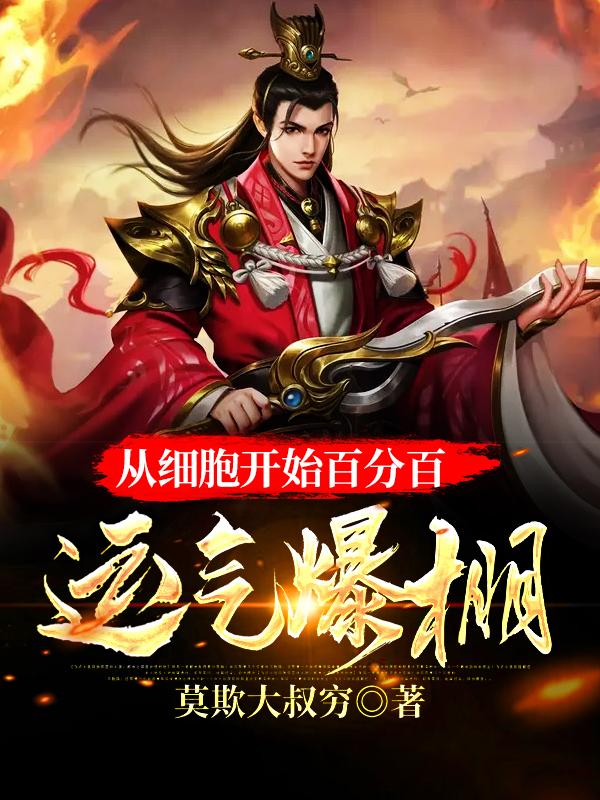 从细胞开始百分百运气爆棚最新章节，从细胞开始百分百运气爆棚全文在线阅读-优文网
