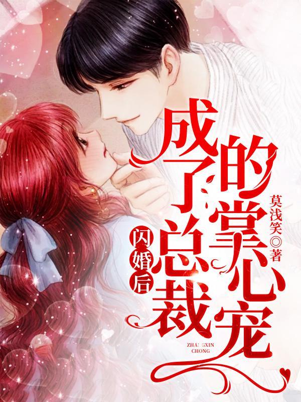 冉糖沈骆安冉小姐小说在线全文免费阅读（闪婚后，成了总裁的掌心宠无弹窗无删减）