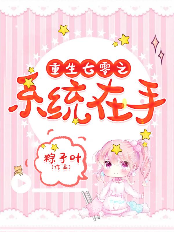 完整版《重生七零之系统在手》全文阅读
