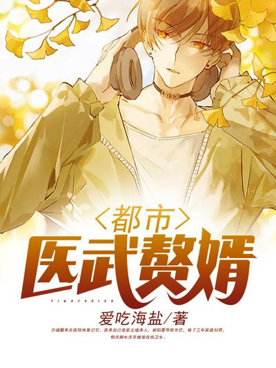 都市医武赘婿最新章节，都市医武赘婿免费阅读-优文网