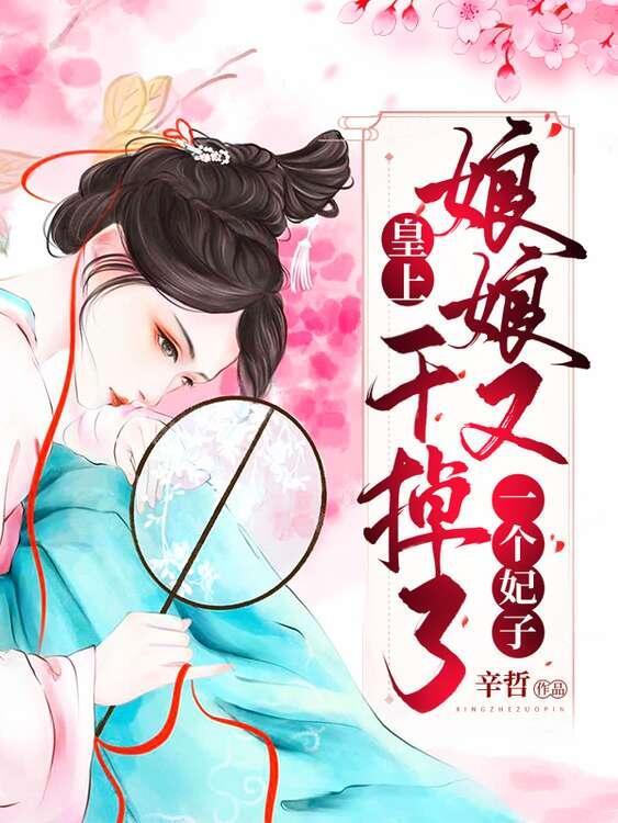 皇上，娘娘又干掉了一个妃子全章节免费在线阅读，谷葭虹小新阿青完结版