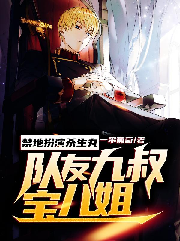 小说《禁地扮演杀生丸，队友九叔宝儿姐》全文阅读