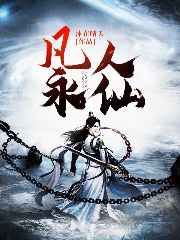 凡人永仙免费阅读，凡人永仙全文在线阅读-优文网