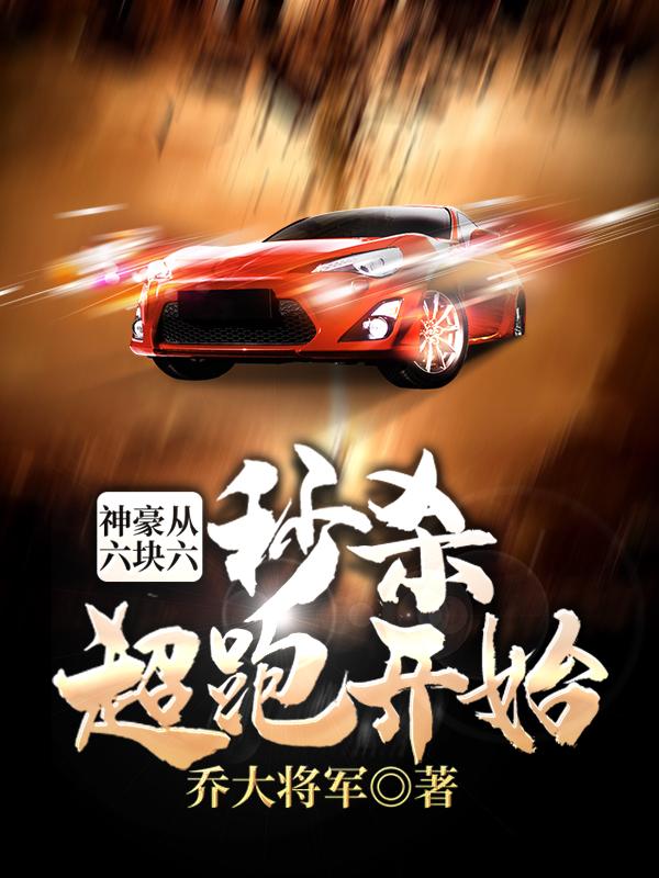 求神豪从六块六秒杀超跑开始小说免费资源