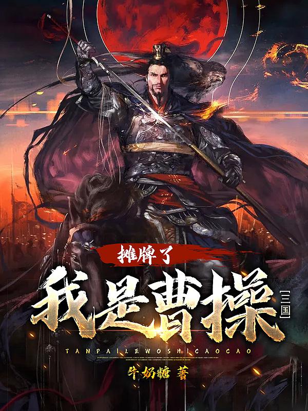 小说《三国：摊牌了，我是曹操》在线全文阅读-优文网