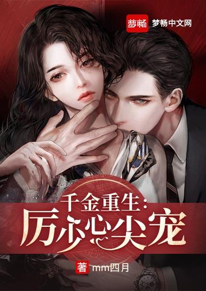 主角主持人苏若小说完整版在线阅读，千金重生：厉少心尖宠免费看-优文网