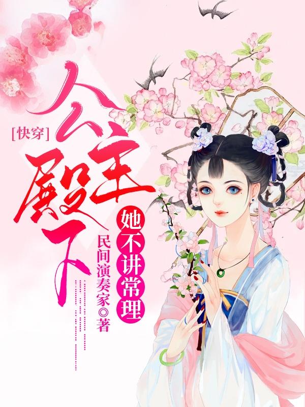 已完结小说《快穿：公主殿下她不讲常理》在线全文阅读