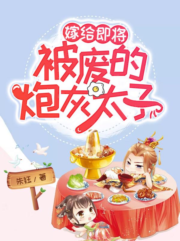 求嫁给即将被废的炮灰太子小说免费资源-优文网