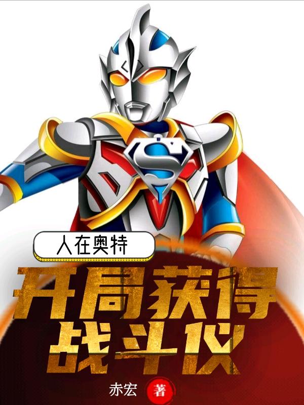 男女主人公雷文纱纪玛奇那怪兽小说人在奥特：开局获得战斗仪全文免费阅读